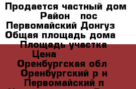 Продается частный дом › Район ­ пос.Первомайский(Донгуз) › Общая площадь дома ­ 59 › Площадь участка ­ 14 › Цена ­ 2 500 000 - Оренбургская обл., Оренбургский р-н, Первомайский п. Недвижимость » Дома, коттеджи, дачи продажа   